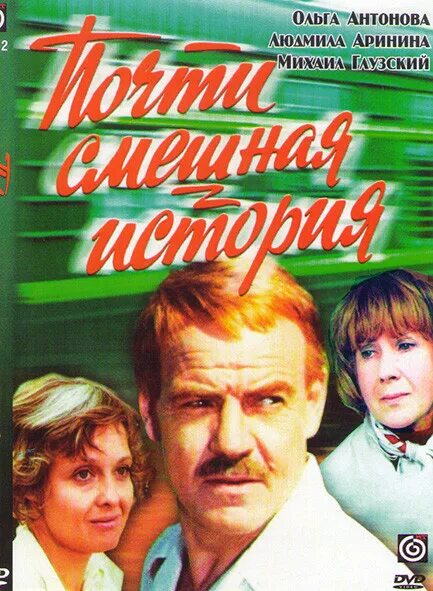 Почти смешная история актеры и роли фото Почти смешная история* - купить с доставкой по выгодным ценам в интернет-магазин