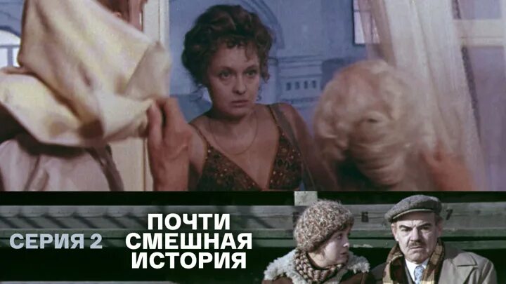 Почти смешная история фото Почти смешная история песни
