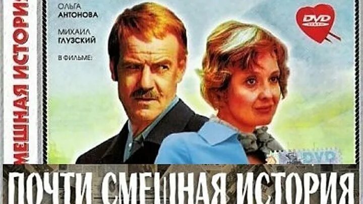 Почти смешная история фото Кинозал СССР Группа на OK.ru Вступай, читай, общайся в Одноклассниках!