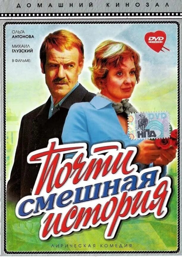 Почти смешная история фото Фильм Почти смешная история (Россия, 1977): трейлер, актеры и рецензии на кино