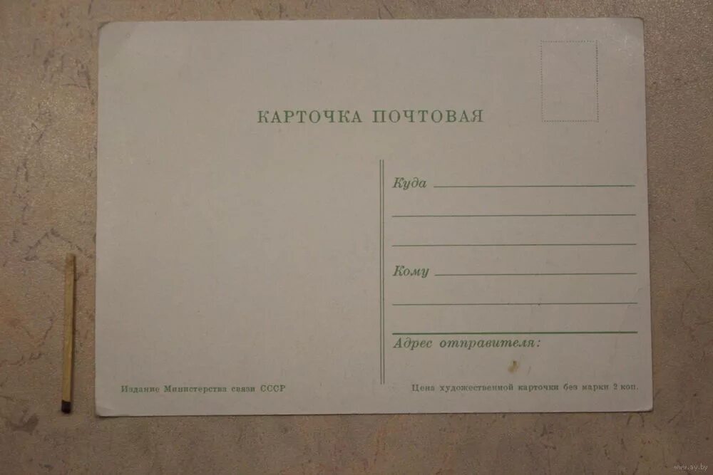 Почтовая карточка фото Почтовая карточка,чистая. Купить в Минске - После 1946 Ay.by. Лот 5017262816