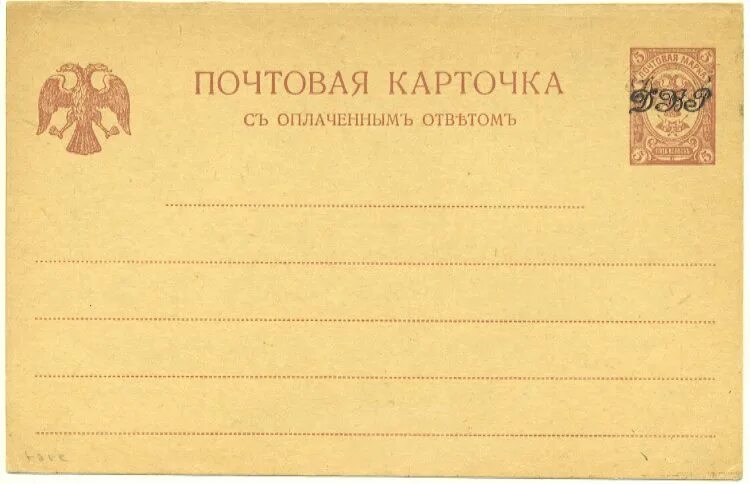 Почтовая карточка фото Цельная вещь - почтовая карточка ДВР с оплаченным ответом: купить недорого в инт