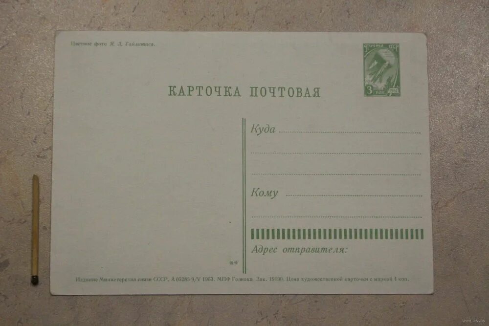 Почтовая карточка фото Карточка почтовая,чистая 1963 г. Купить в Минске - После 1946 Ay.by. Лот 5017253