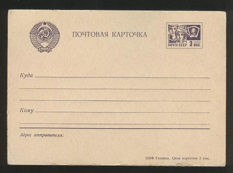 Почтовая карточка фото Почтовая карточка СССР. Маркированная. 1966 г. - покупайте на Auction.ru по выго