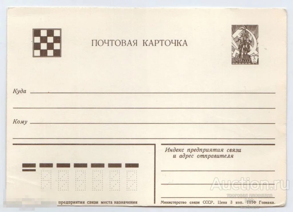 Почтовая карточка фото Почтовая карточка Шахматы по переписке 1976 СССР шахматный спорт соревнование чи