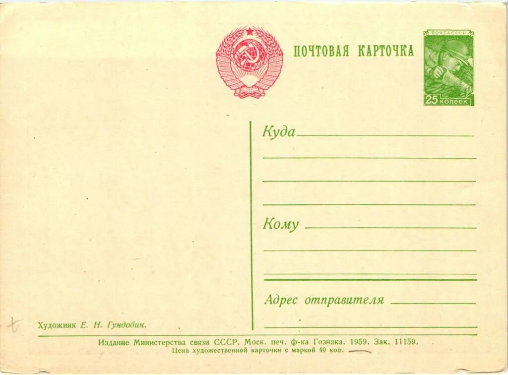 Почтовая карточка фото Маркированная почтовая карточка. Худ.Гундобин Женщины СССР 1959 - покупайте на A