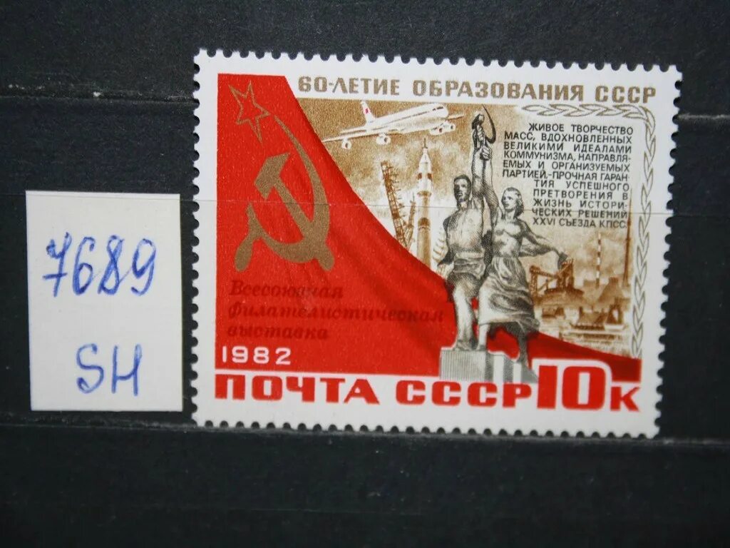 Почтовые марки ссср фото Почтовая марка СССР 1982г ** лот № 236094