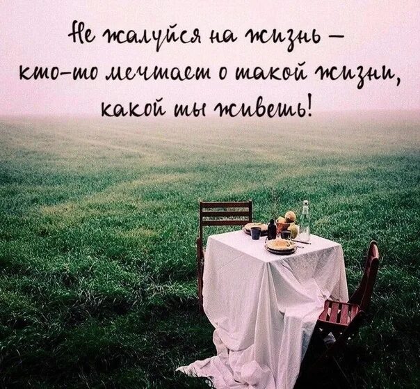Под фото про жизнь А вы знаете, жизнь ведь замечательна и удивительна, но только при одном условии.