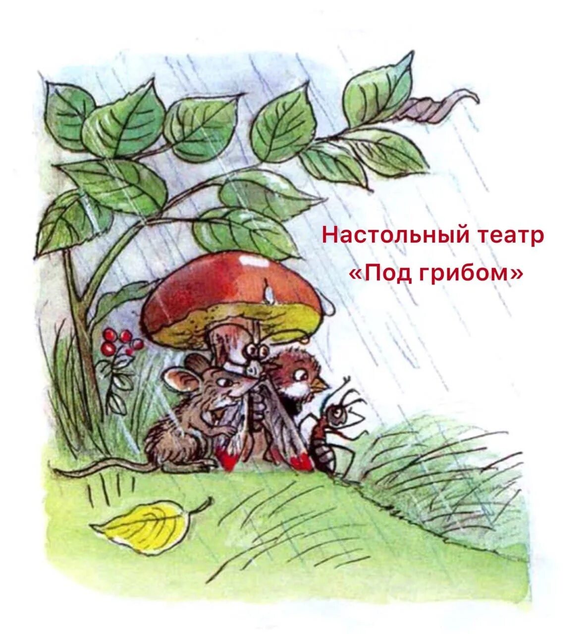 Под грибом фото Настольный театр "Под грибом"