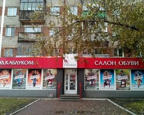 Под каблуком комсомольская ул 19 фото Обувной магазин Под каблуком в Бердск каталог - официальный сайт