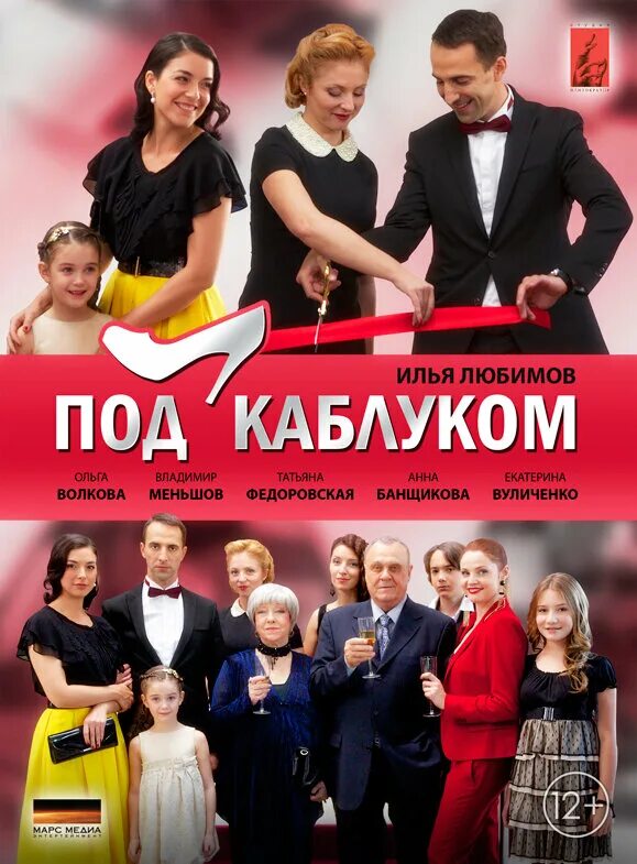 Под каблуком комсомольская ул 19 фото Постеры: Под каблуком / Постер сериала "Под каблуком" (2014) #2366633