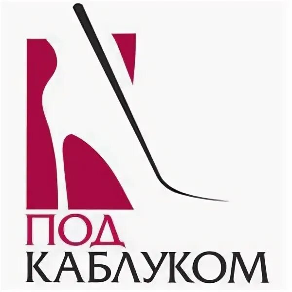 Под каблуком комсомольская ул 19 фото Под каблуком, салон обуви в Новосибирске на метро Площадь Маркса - отзывы, адрес