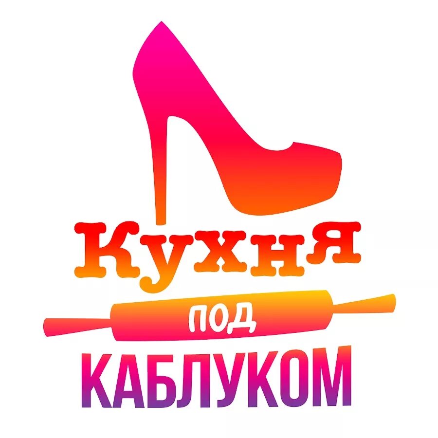 Под каблуком комсомольская ул 19 фото Кухня под Каблуком - YouTube
