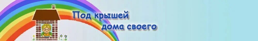 Под крышей дома твоего фото Есть крыша дома твоего