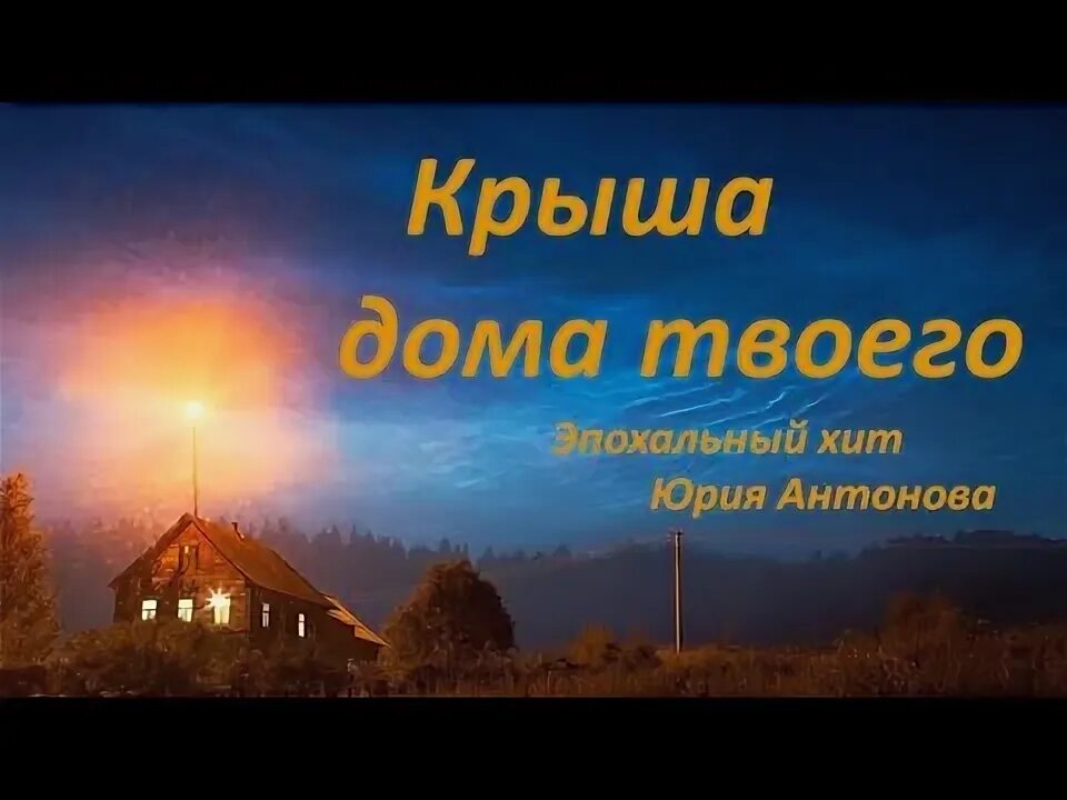 Под крышей дома твоего фото Легендарный хит 80-х "Крыша дома твоего" - YouTube