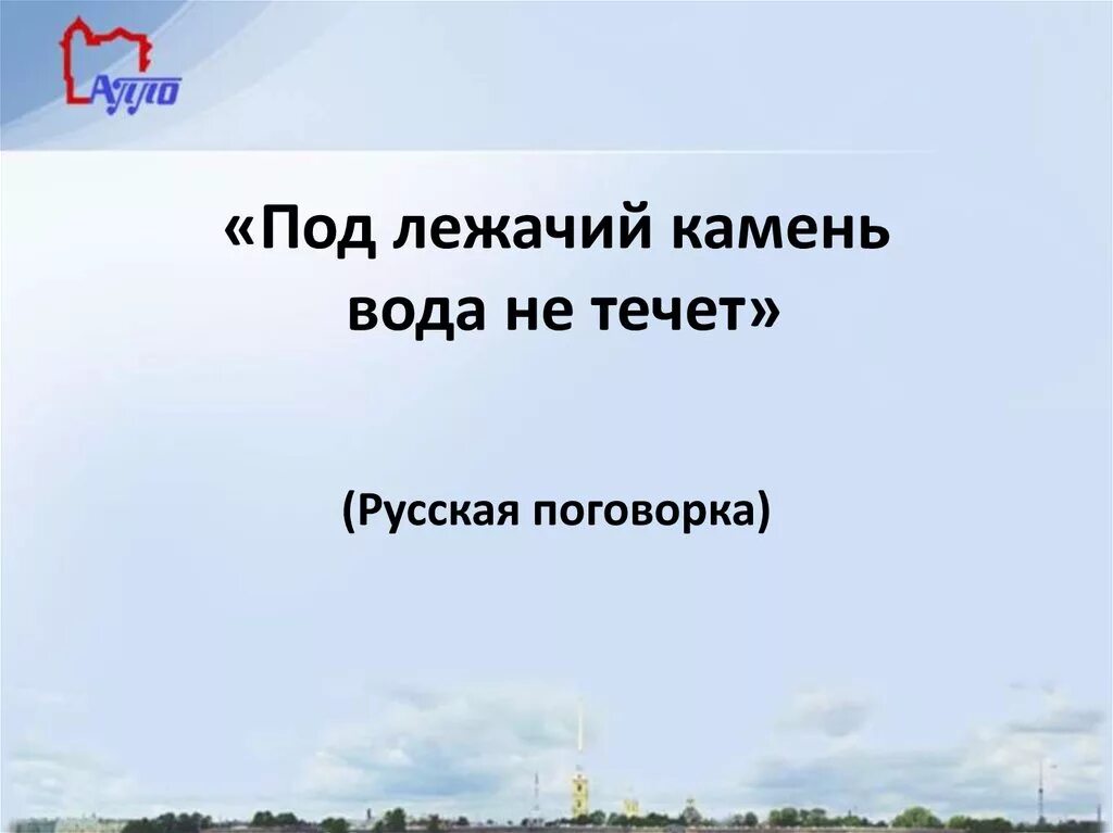 Под лежачий камень вода не течет фото Объясните значение пословицы под лежачий