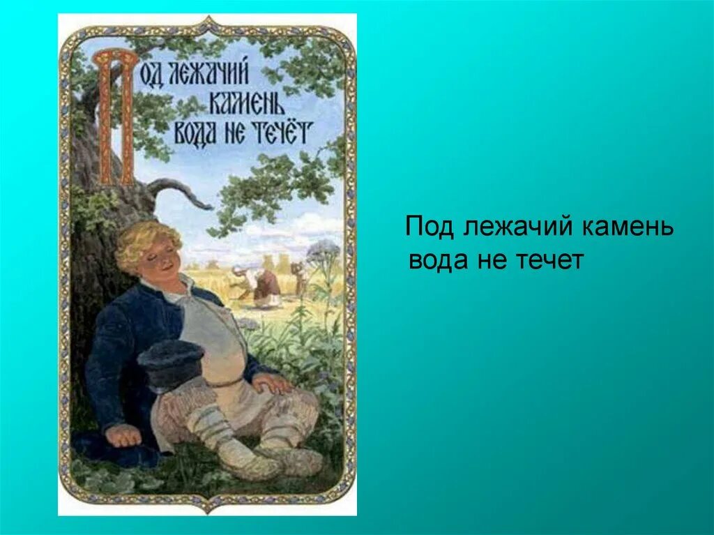Под лежачий камень вода не течет фото Под лежачий камень фото YugNash.ru