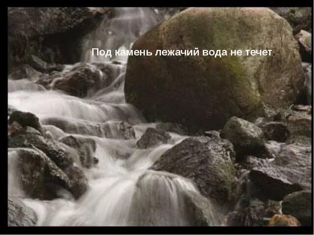 Под лежачий камень вода не течет фото Ответы Mail.ru: Как быть если: Сам знаю, что девушки НИКОГДА в жизни НЕ будет. Н