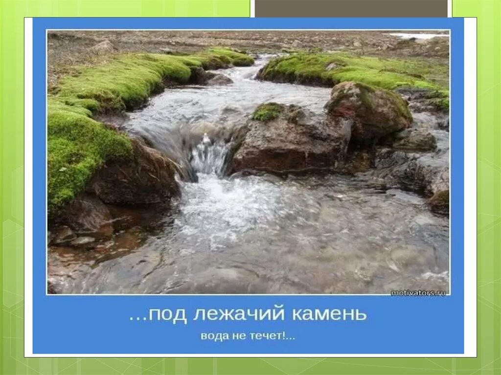 Под лежачий камень вода не течет фото Под камнем вода не течет