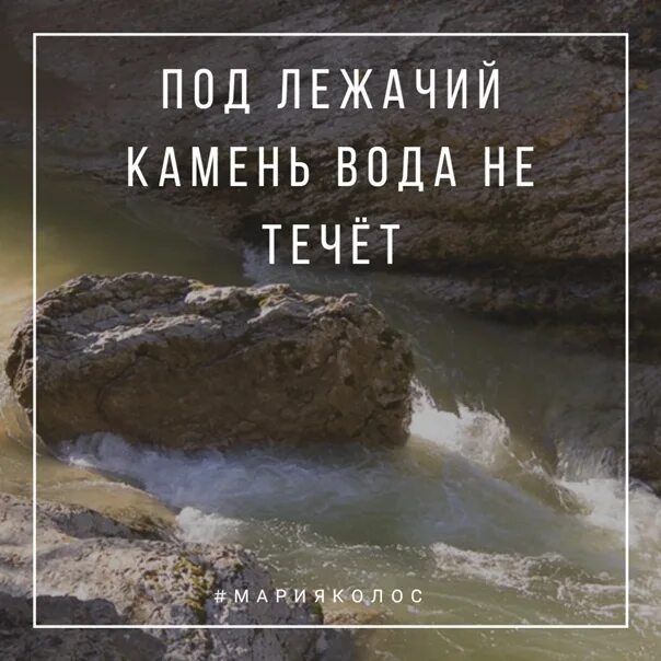 Под лежачий камень вода не течет фото Из под камня течет: найдено 85 изображений