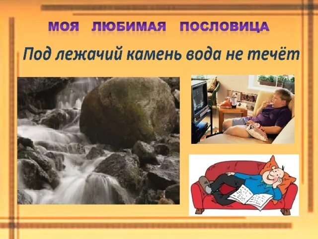 Под лежачий камень вода не течет фото Пословица не на ветер молвится