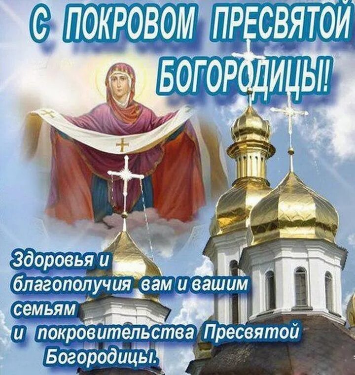 Под покровом пресвятой богородицы картинки Покров Пресвятой Богородицы 14 октября: открытки с поздравлениями - МК Волгоград