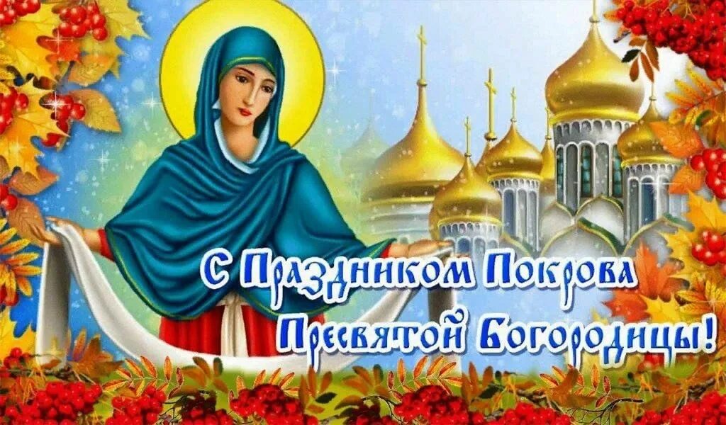 Под покровом пресвятой богородицы картинки Час православия "Октябрь–батюшка настал, Покров-праздник заиграл" 2023, Добринск