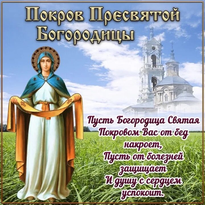 Под покровом пресвятой богородицы картинки Покров Богородицы 14 октября: красивые открытки и душевные пожелания к празднику