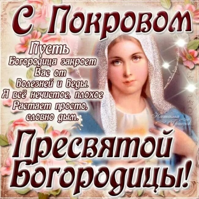 Под покровом пресвятой богородицы картинки Картинки "С Покровом Пресвятой Богородицы!" в 2022 г Открытки, Вдохновляющие фра