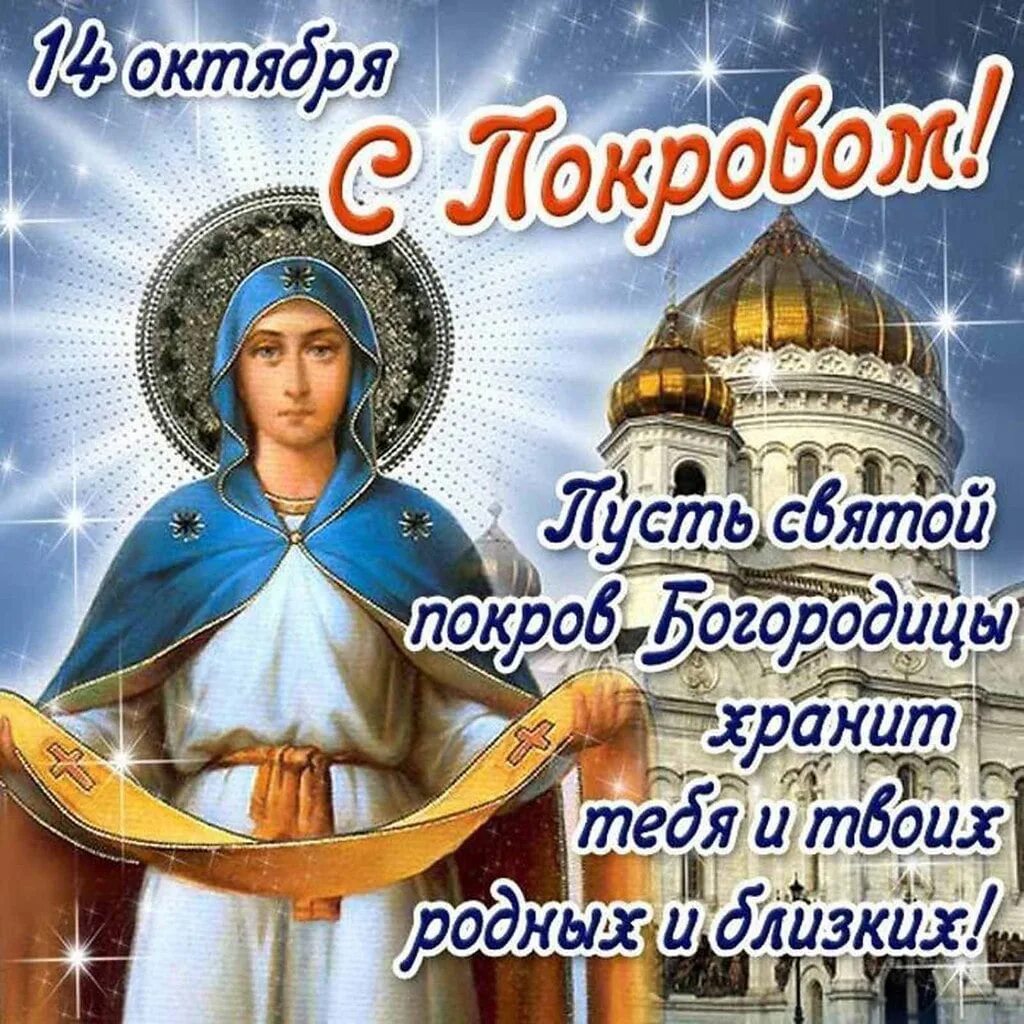Под покровом пресвятой богородицы картинки Пусть Богородица святая Покровом чистым укрывает От всех обид, тревог, невзгод. 