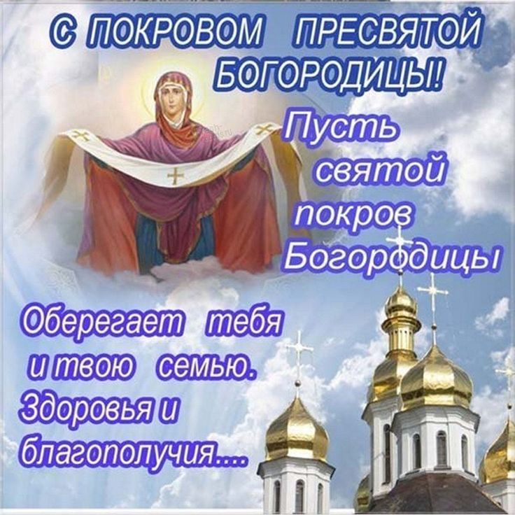 Под покровом пресвятой богородицы картинки Открытки на праздник Покров Пресвятой Богородицы Movie posters, Psychology, Post