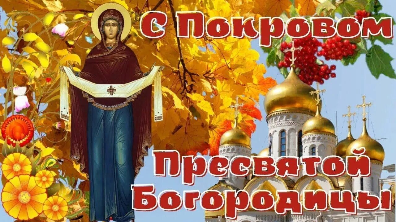 Под покровом пресвятой богородицы картинки Святой Покров"-поздравительная программа 2023, Острогожский район - дата и место