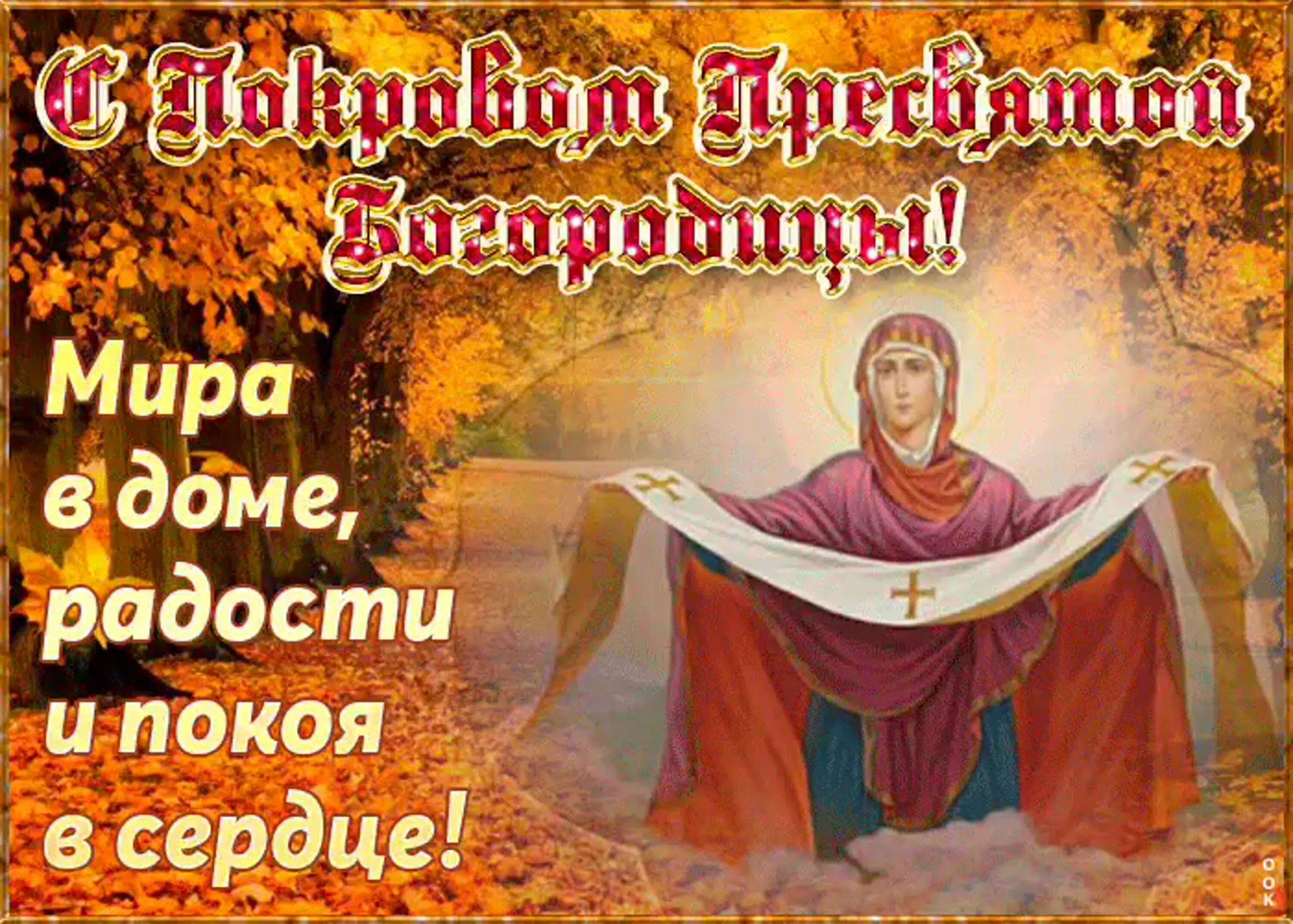 Под покровом пресвятой богородицы картинки Поздравляю с праздником Покрова Пресвятой Богородицы! - смотреть видео онлайн от