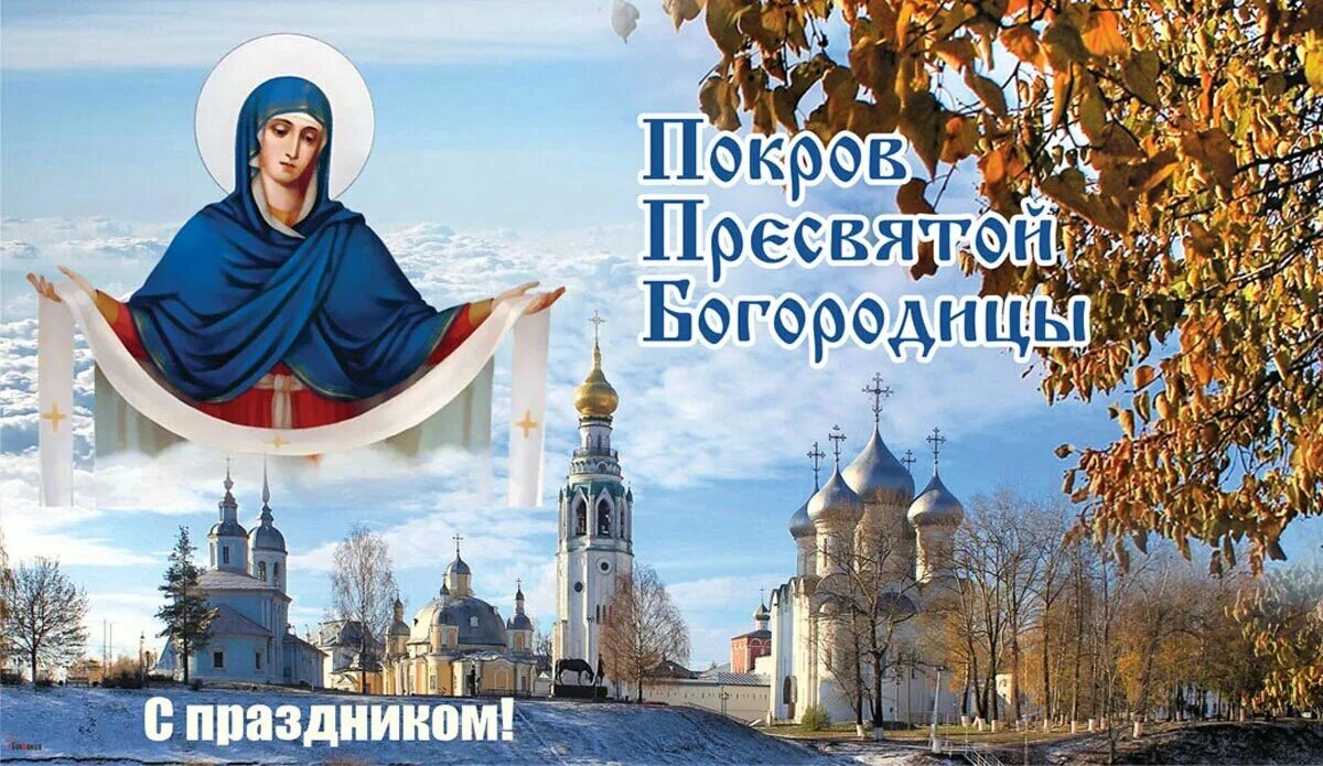 Под покровом пресвятой богородицы картинки Чудесные открытки в Покров Пресвятой Богородицы 14 октября и короткие поздравлен