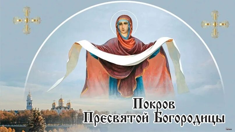Под покровом пресвятой богородицы картинки 14 октября православные христиане отмечают церковный праздник - Покров Пресвятой