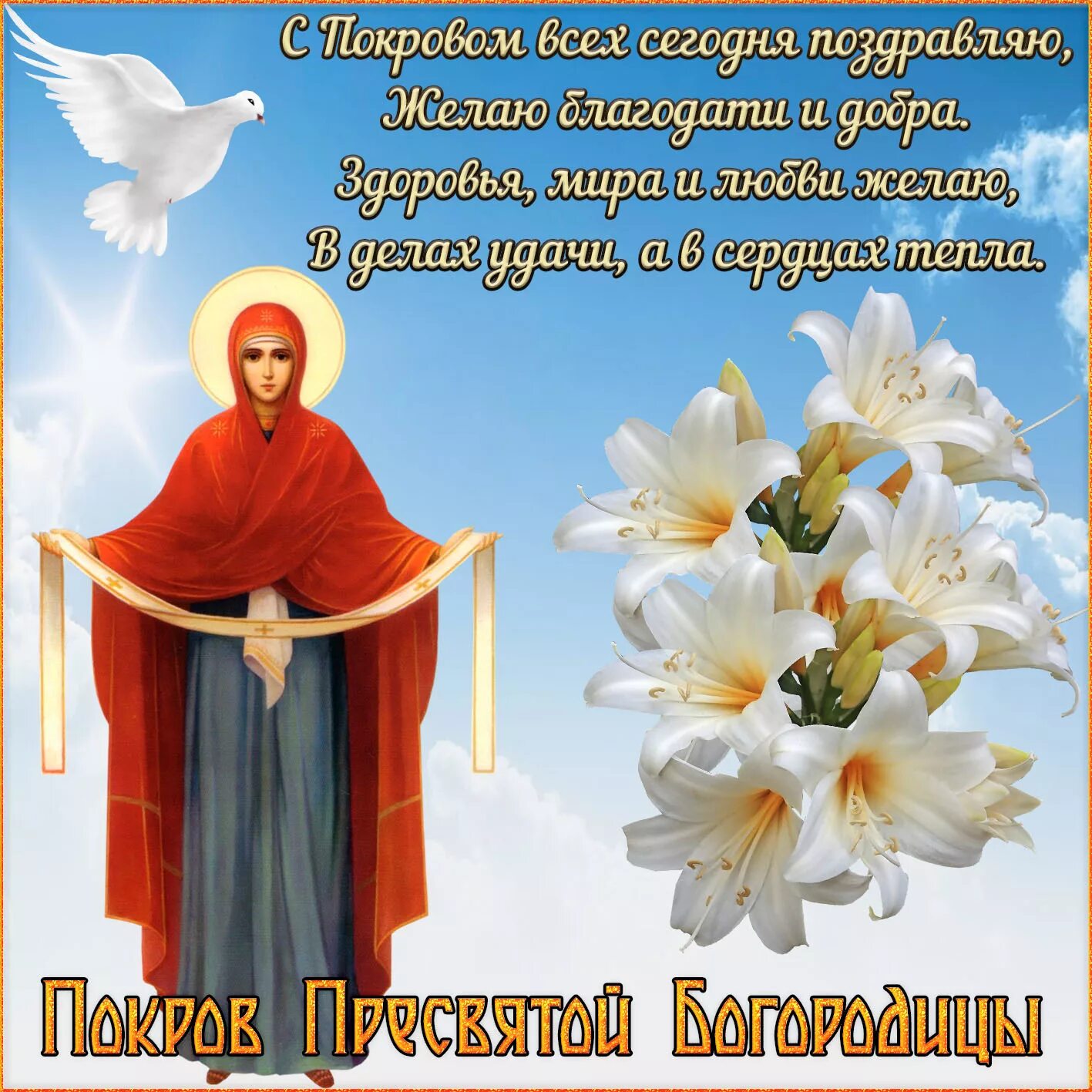 Под покровом пресвятой богородицы картинки Картинка на Покров с Богородицей и белыми цветами