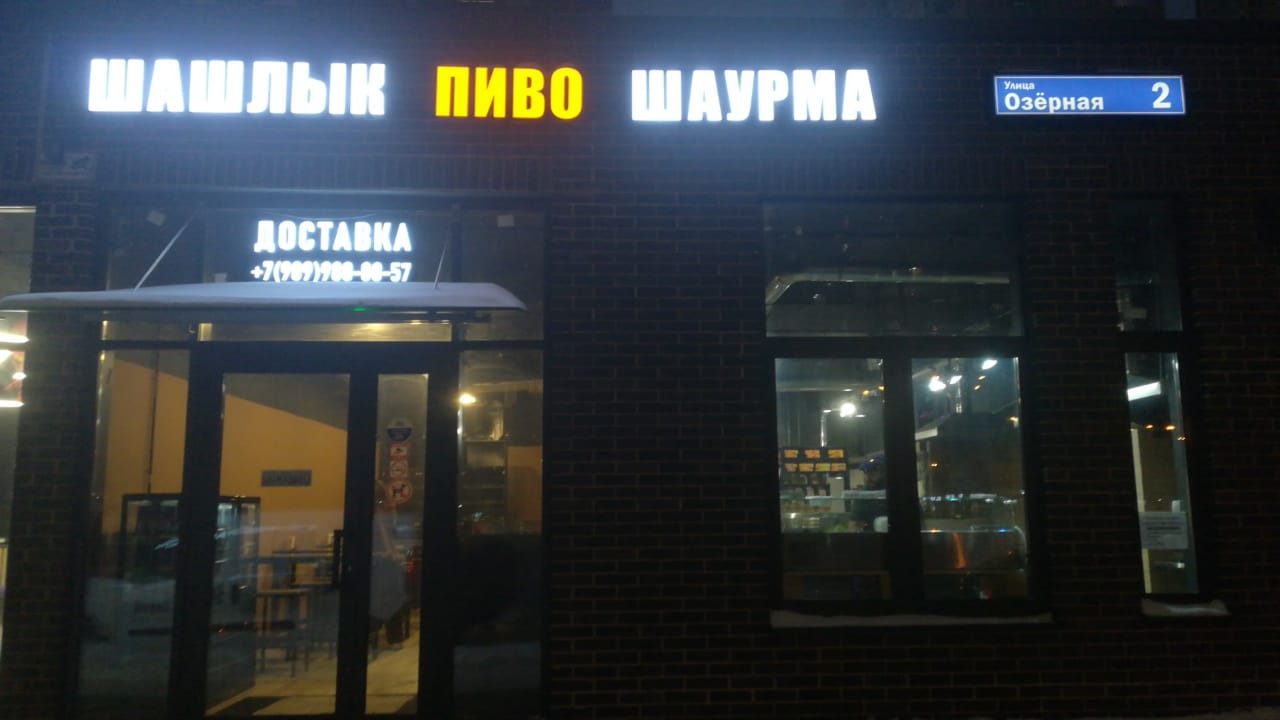 Под самолетом озерная ул 49 фото Reviews of Шашлык Пиво Шаурма, Московская область, Люберцы, микрорайон Зенино ЖК