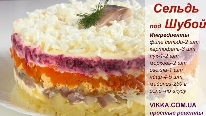 Под шубой рецепт с фото слои Смотрите видео "САЛАТ " Селедка под шубой"/ Удивительно вкусный и необычный реце