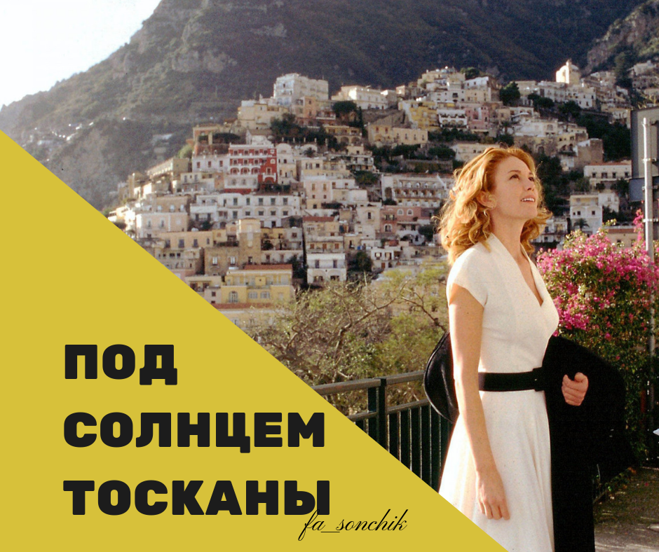 Под солнцем тосканы фото Фэшн-уикенд для домоседов. Италия. Fa_sonchik Дзен