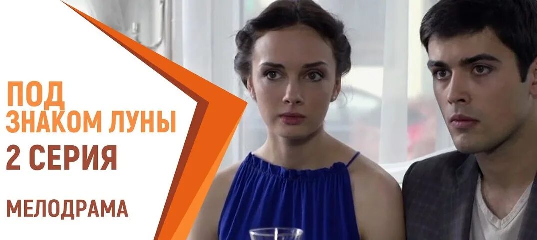 Под знаком луны актеры фото Под знаком л