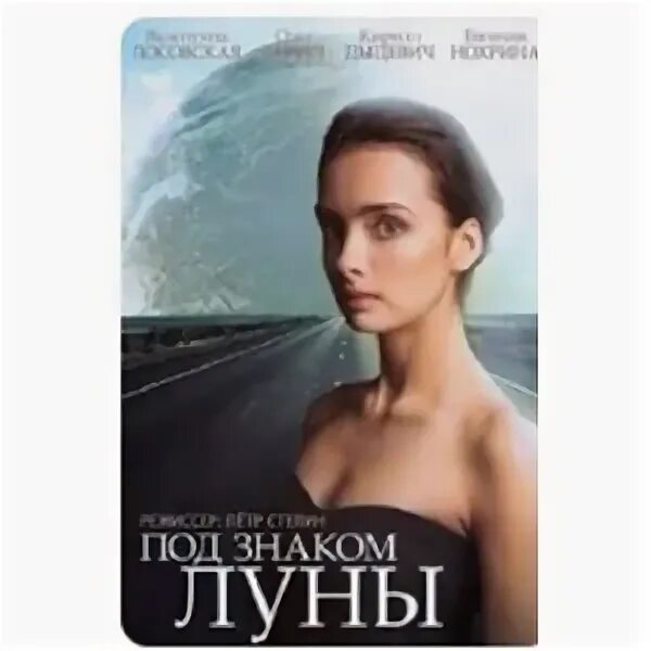 Под знаком луны актеры фото Под знаком Луны отзывы