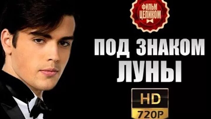 Под знаком луны актеры фото Смотрите видео "Под знаком Луны (2015) Мелодрама фильм сериал HD720" в ОК. Плеер