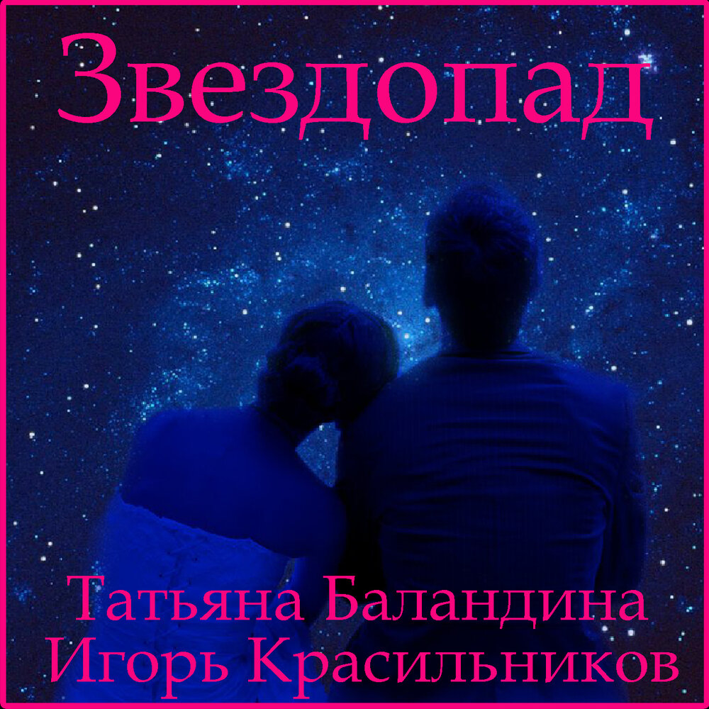 Под звездным небом фото Звездопад Татьяна Баландина, Игорь Красильников слушать онлайн на Яндекс Музыке