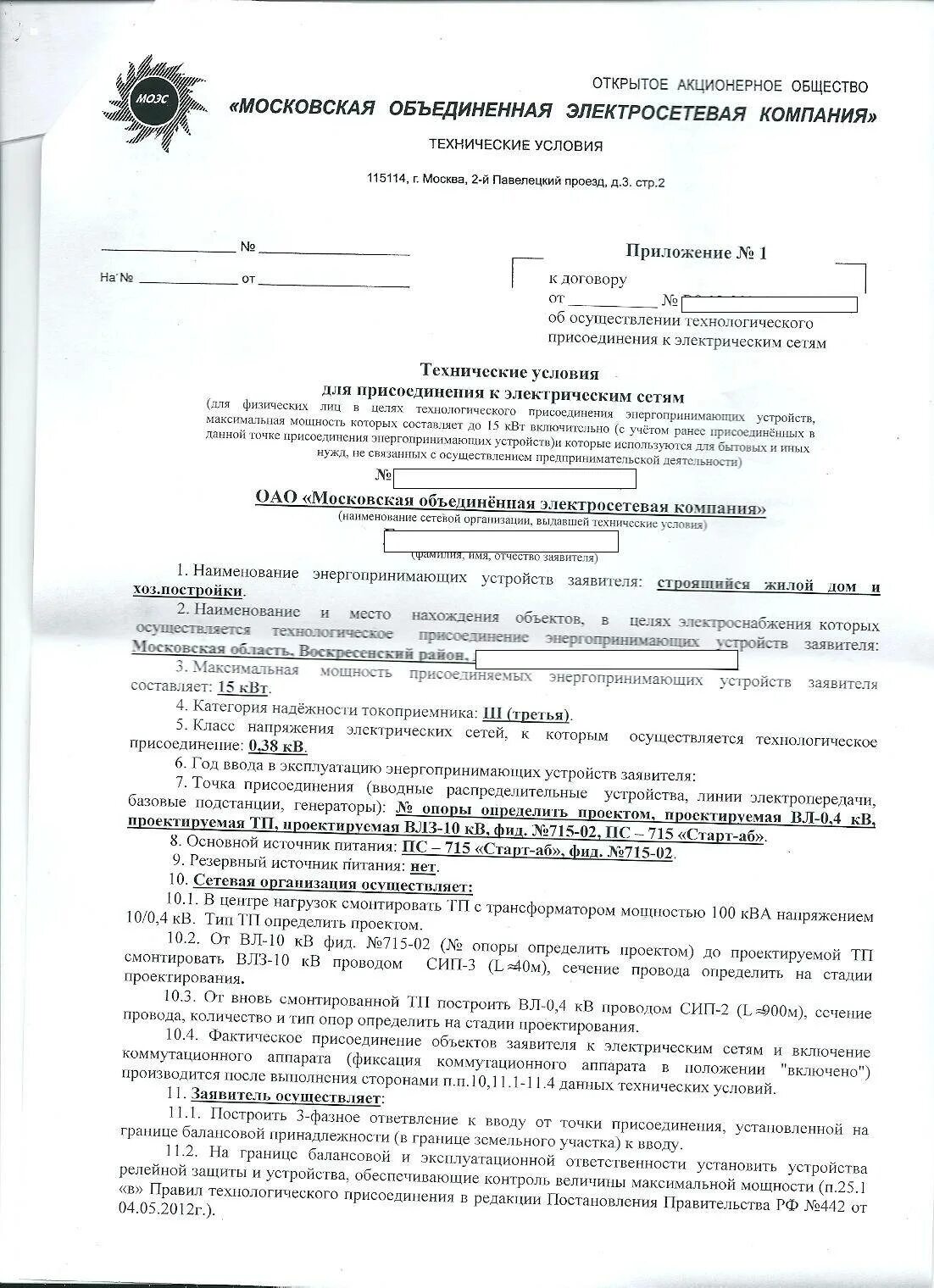 Подача документов на подключение электричества Как подать заявление на подключение электроэнергии к земельному участку фото - D