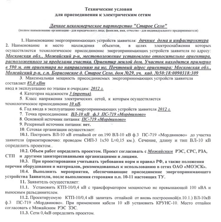 Подача документов на подключение электричества Продление технических условий