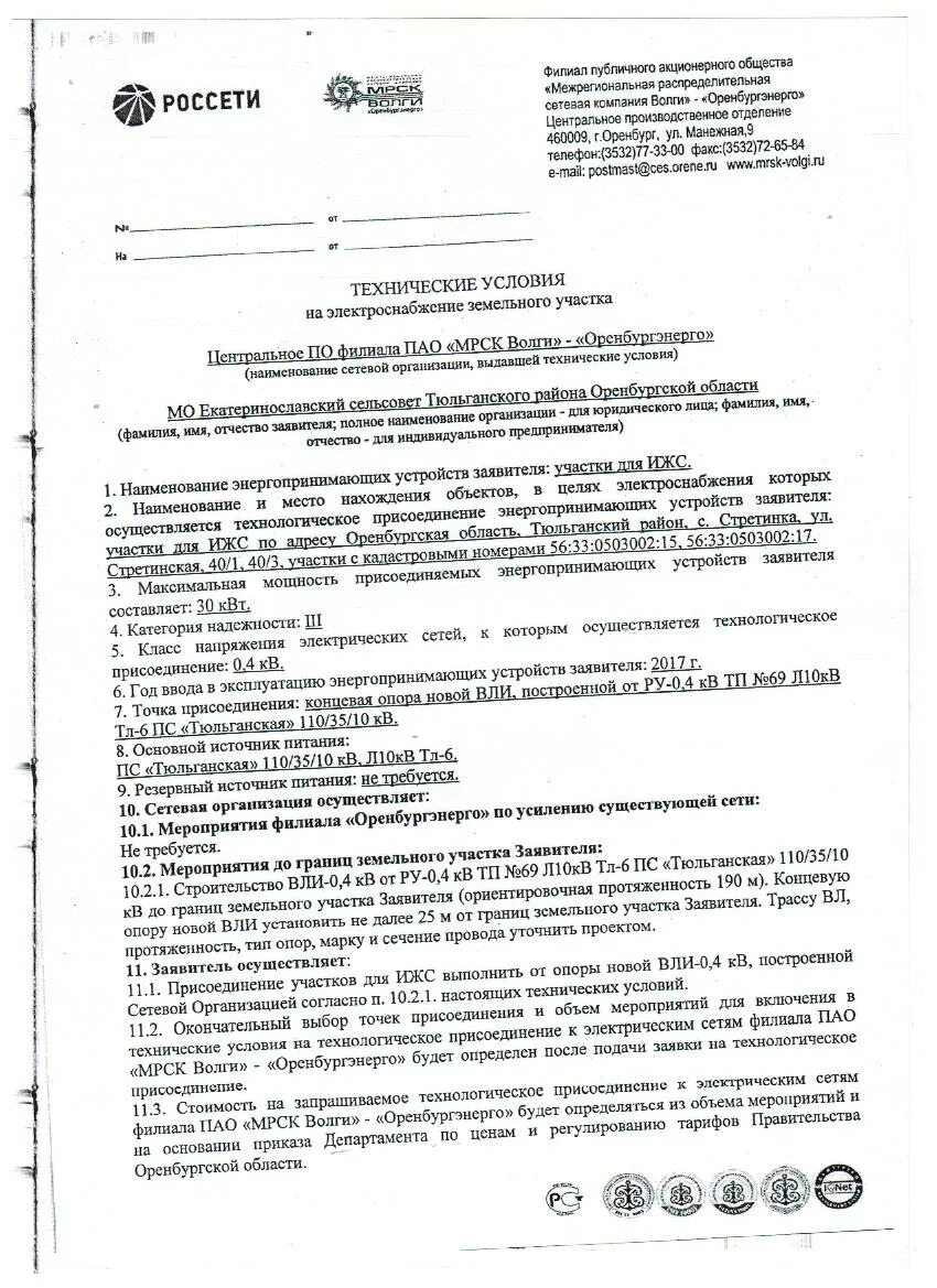 Подача документов на подключение электричества О технических условиях Администрация Екатеринославского сельсовета
