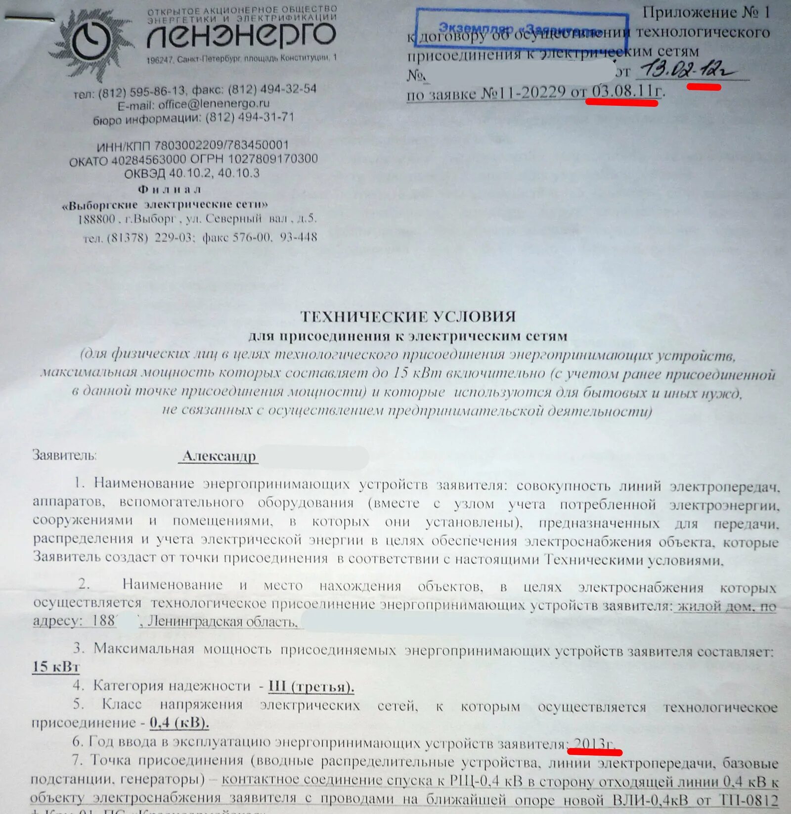 Подача документов на подключение электричества Ленэнерго подать заявку