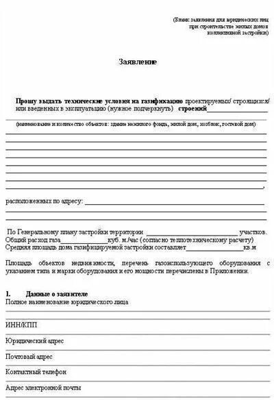 Подача на подключение газа Как подать заявление на подключение газа