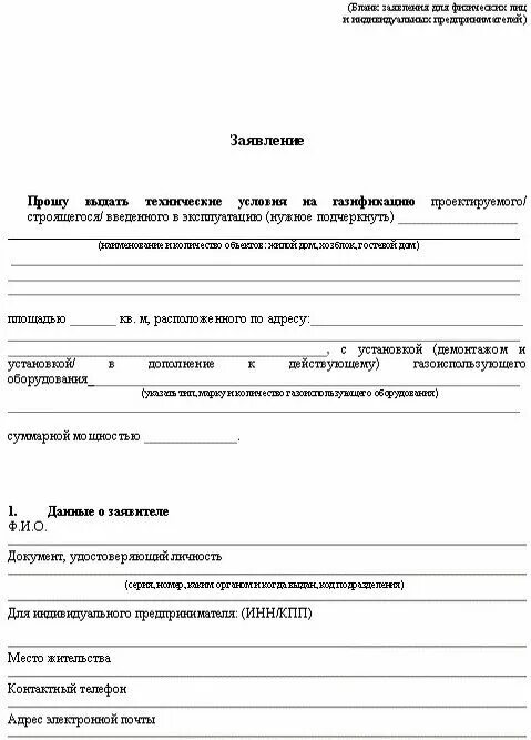 Подача на подключение газа Можно ли провести газ в гараж: особенности газификации гаражных помещений