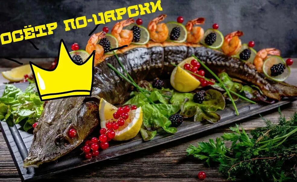 Подача осетра в ресторанах фото Старинный рецепт приготовления осетра ПО-ЦАРСКИ. Жора Пельмешкин Дзен